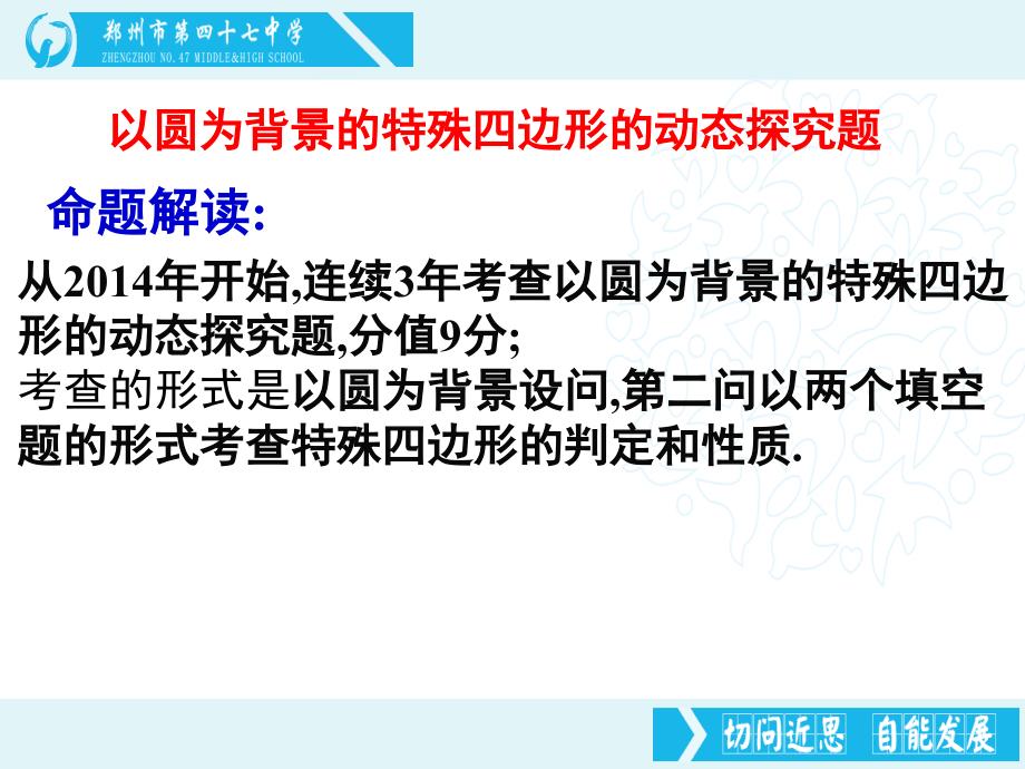 《以圆为背景的特殊四边形动态探究题》课件.ppt_第2页