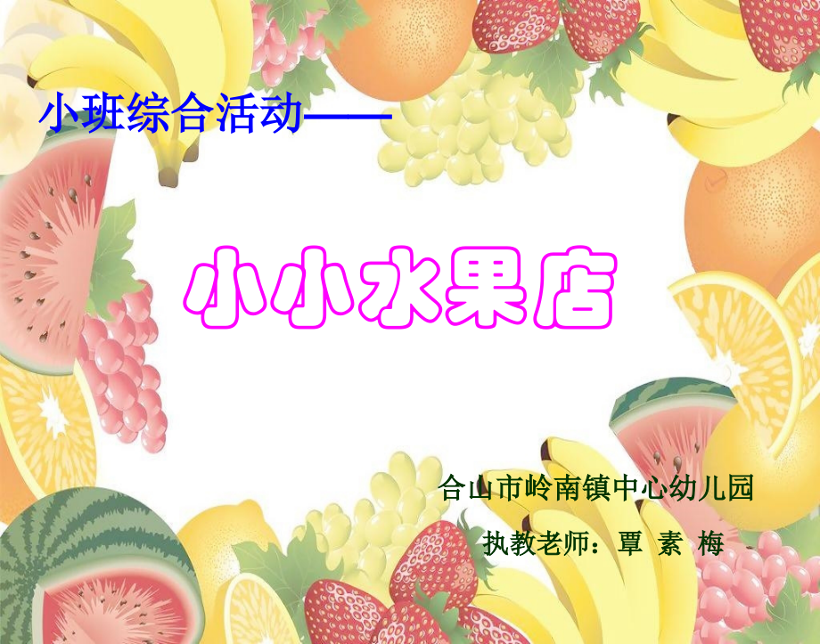 小班综合活动《小小水果店》课件.ppt_第1页