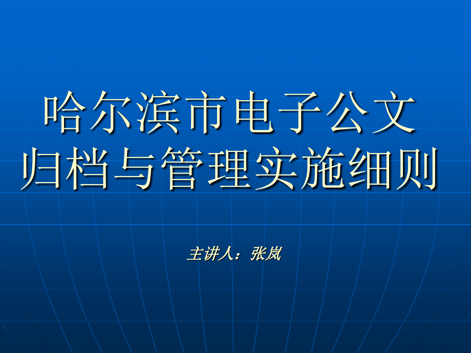 哈尔滨市电子公文归档与管理实施细则.ppt_第1页
