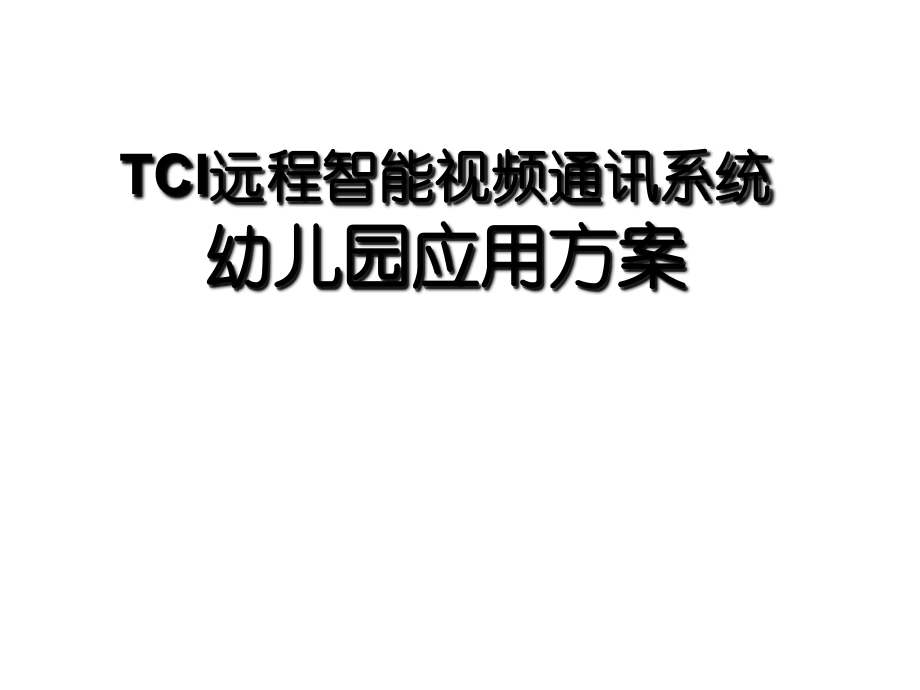 TCI远程智能视频通讯系统幼儿园应用方案.ppt_第1页