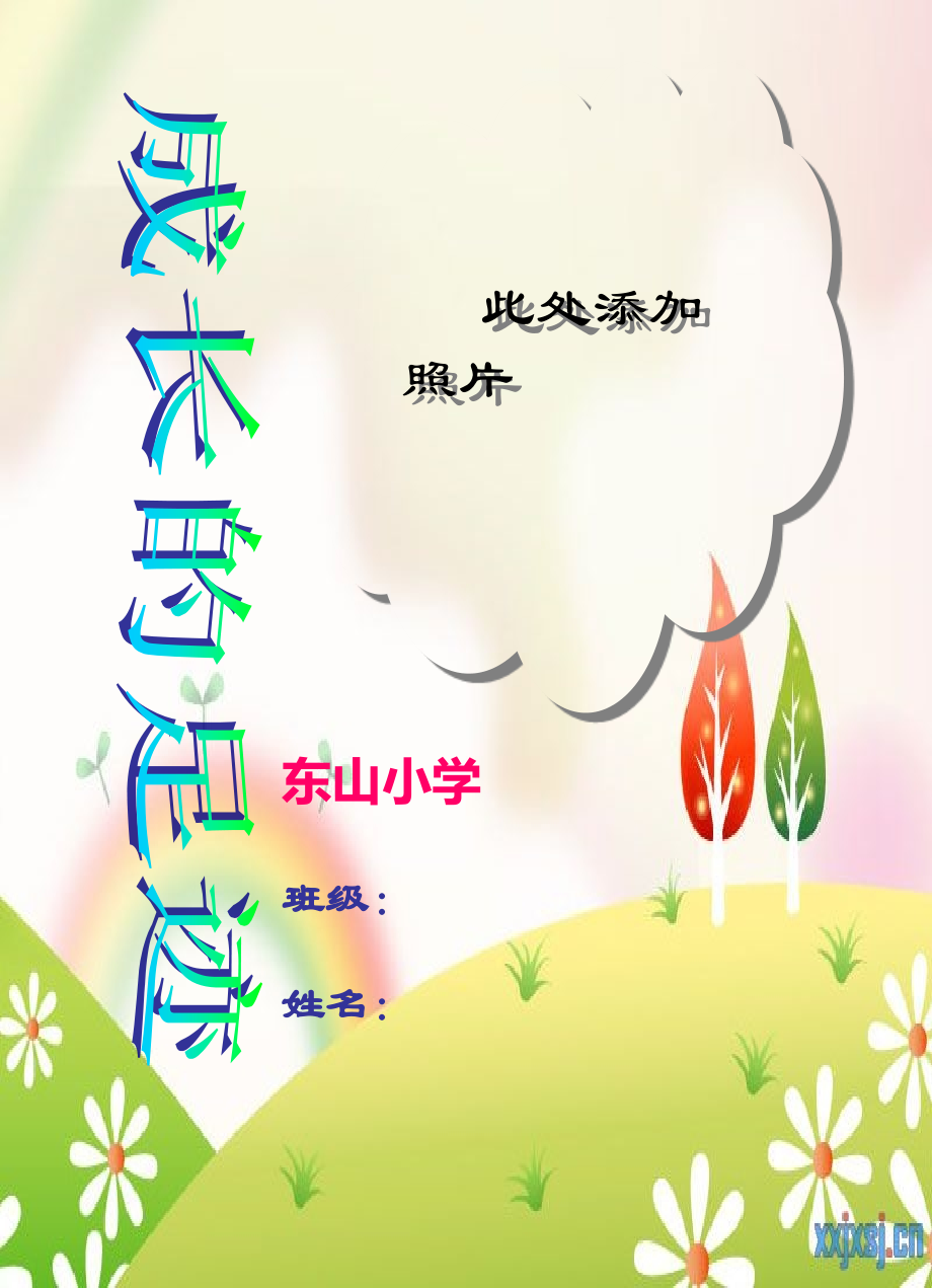 小学生成长记录档案模板.ppt_第1页