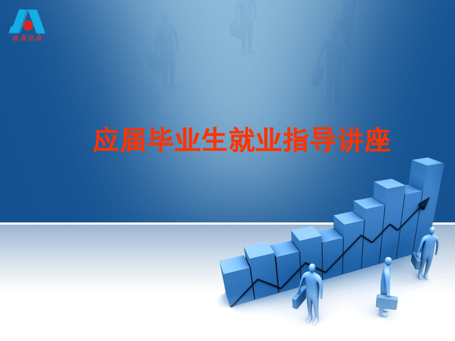应届毕业生就业指导讲座--毕业生就业与市场服务需求.ppt_第1页