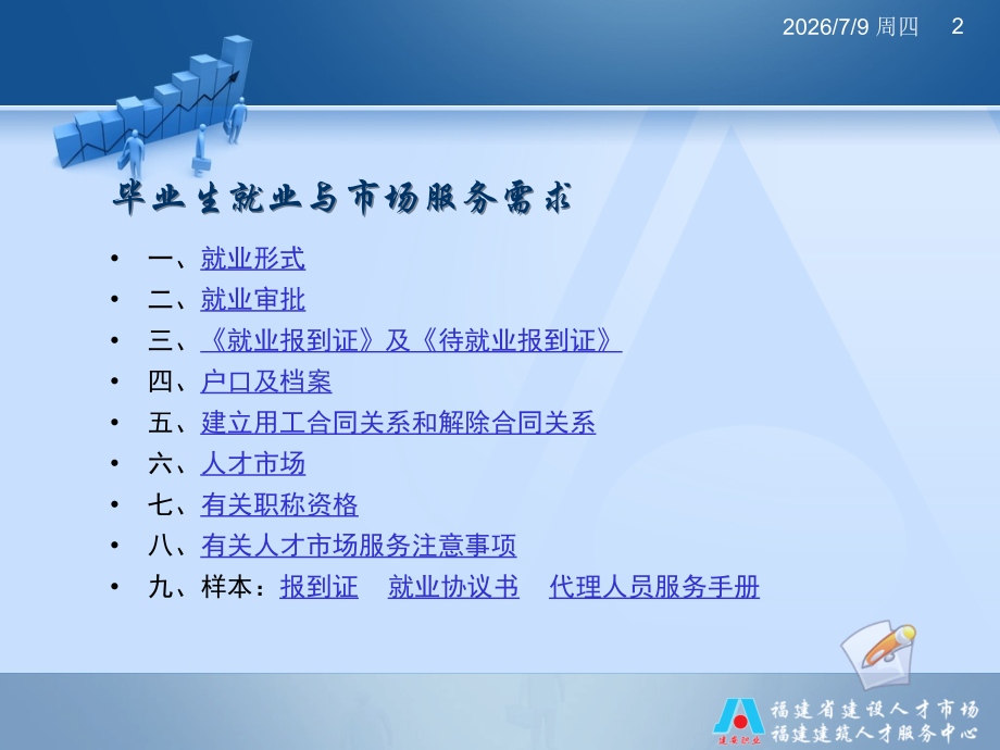 应届毕业生就业指导讲座--毕业生就业与市场服务需求.ppt_第2页