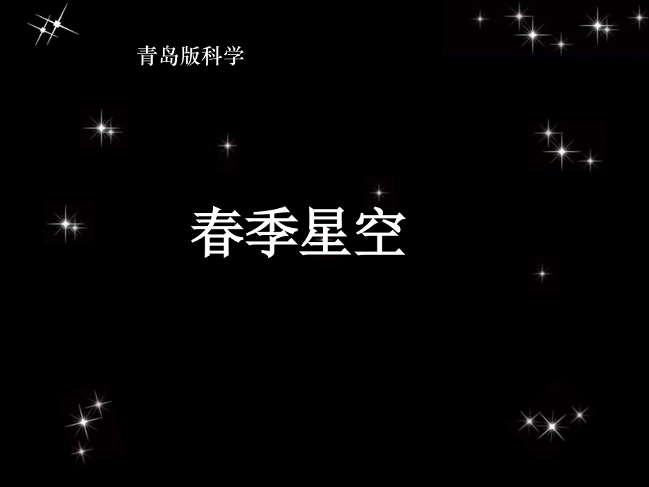 青岛版小学五年级科学下册《春季星空》-PPT课件-.ppt_第1页