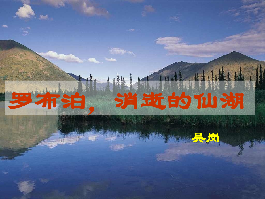 课件.《罗布泊-消逝的仙湖》课件.ppt_第1页