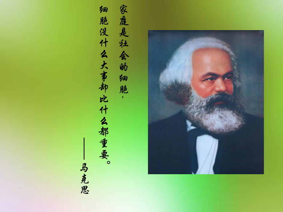 家是社会的细胞.ppt_第2页