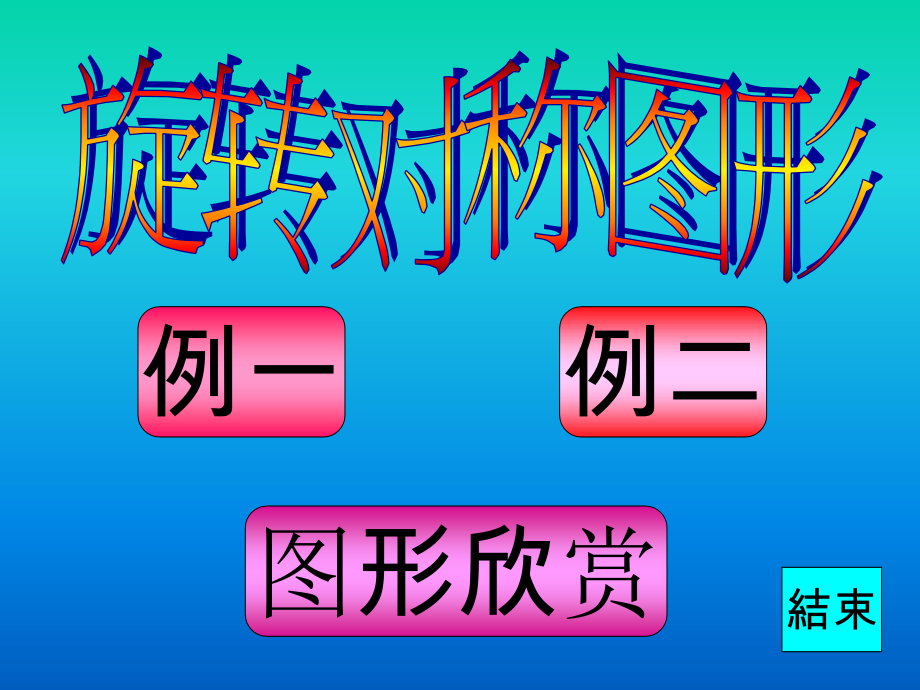 旋转对称图形的举例-(例子).ppt_第1页