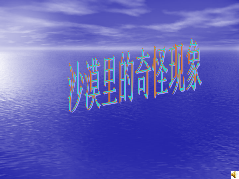 沙漠里的奇怪想想.ppt_第1页