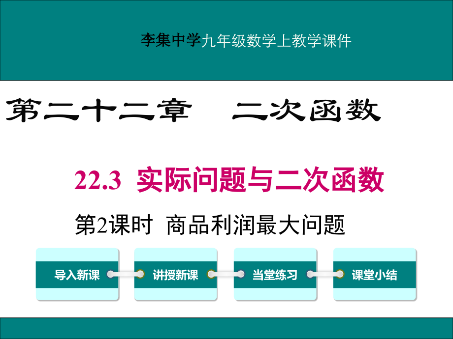 九年级上册数学实际问题与二次函数之利润问题.pptx_第1页