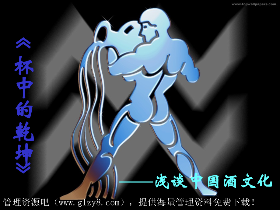精美课件杯中的乾坤幻灯片-模板.ppt_第1页