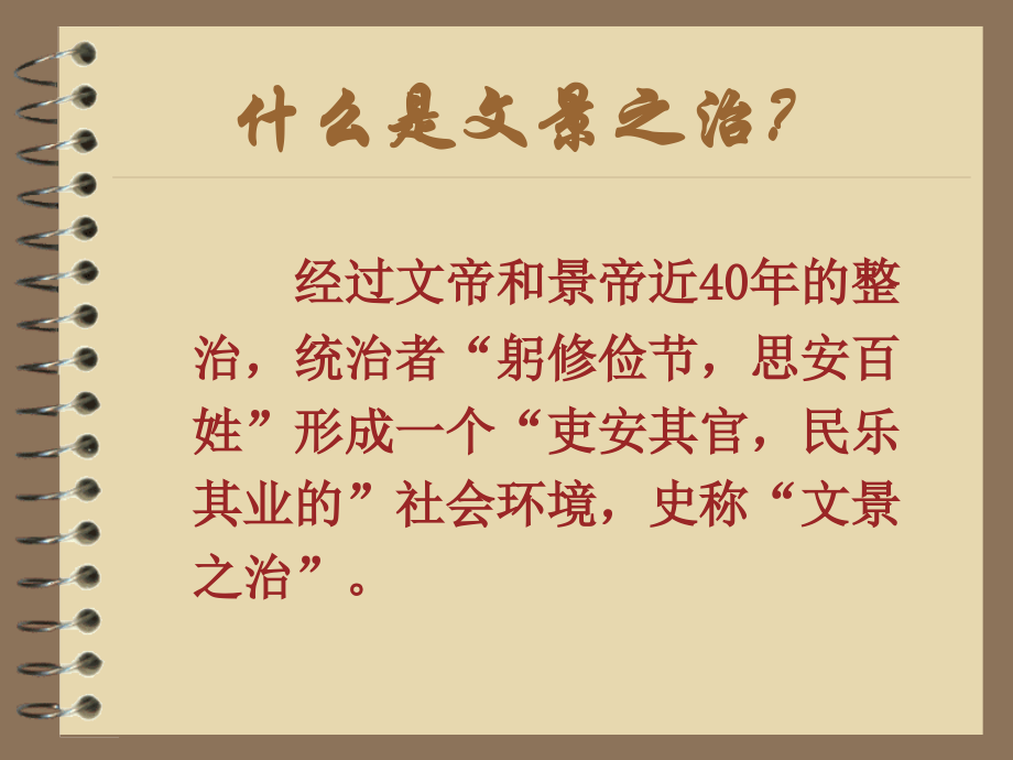 (教学)文景之治.ppt_第1页