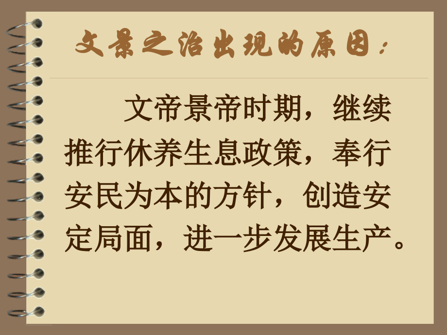 (教学)文景之治.ppt_第2页
