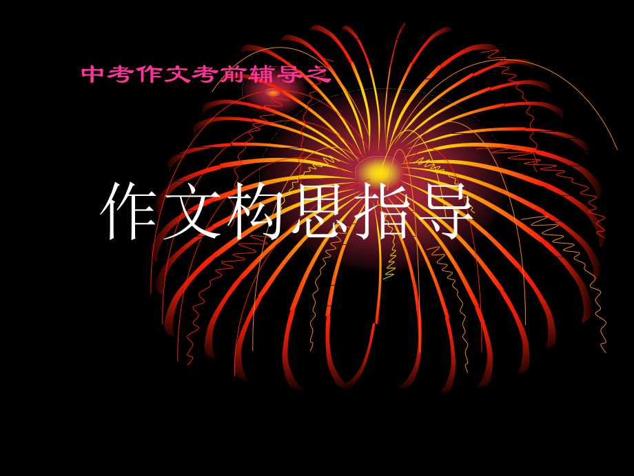 中考作文考前辅导：作文构思指导.ppt_第1页