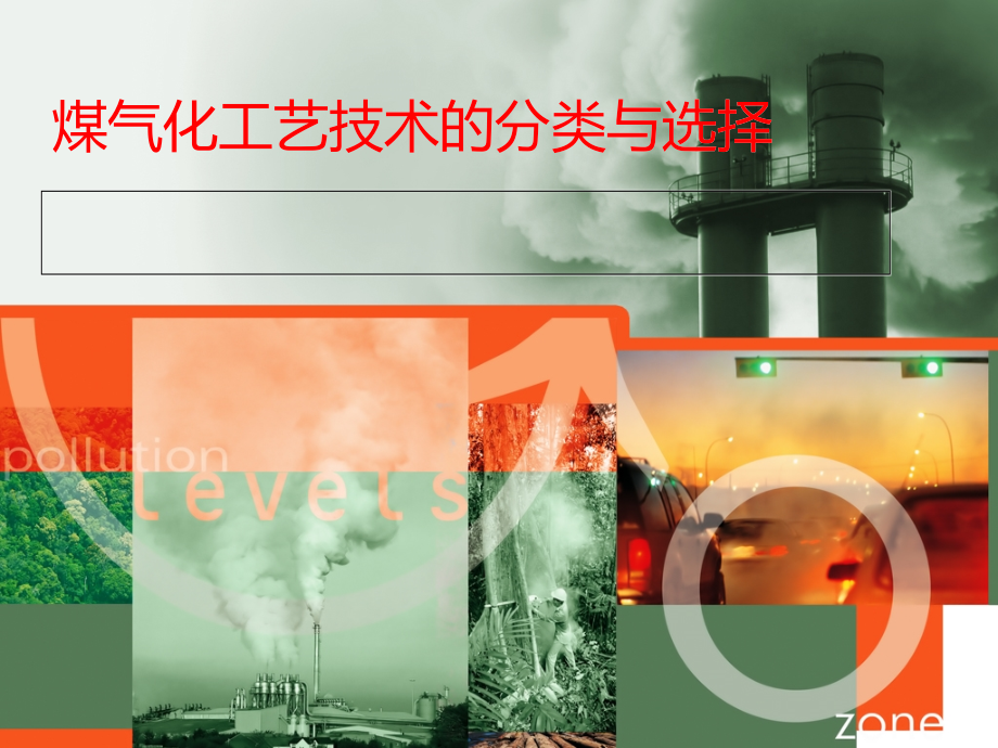 煤气化工艺技术的分类与选择.ppt_第1页