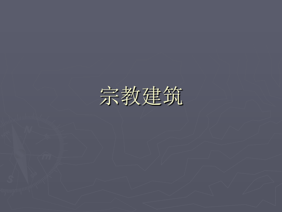 建筑史：宗教建筑.ppt_第1页