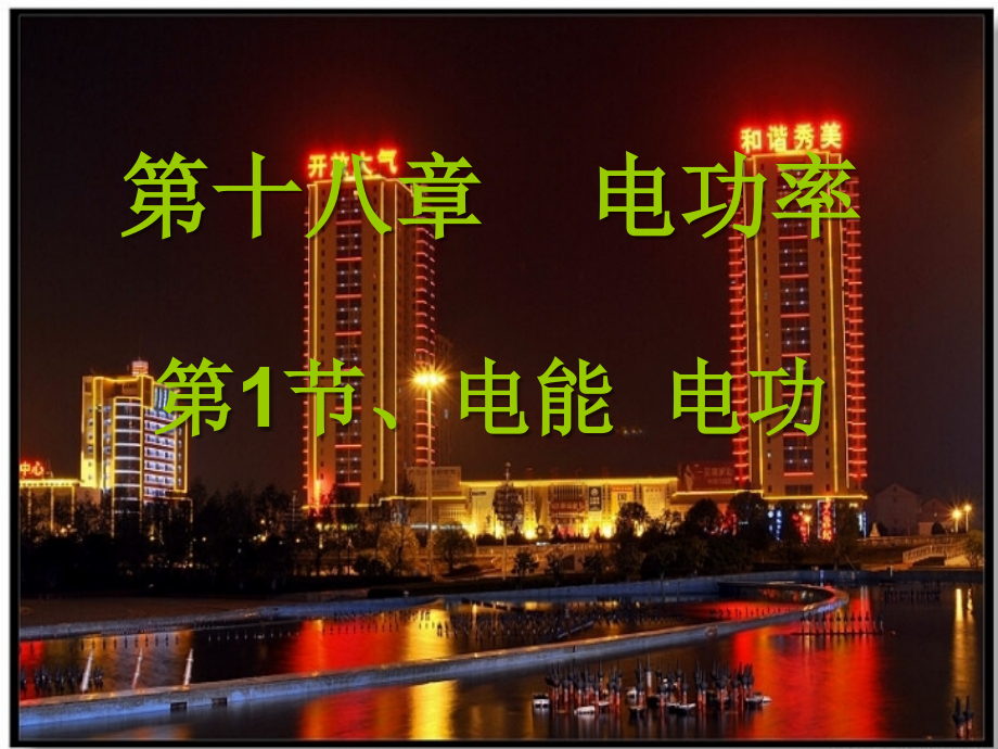 一、电能.ppt_第1页