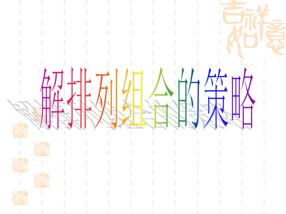 排列组合的策略【答案】.ppt_第1页