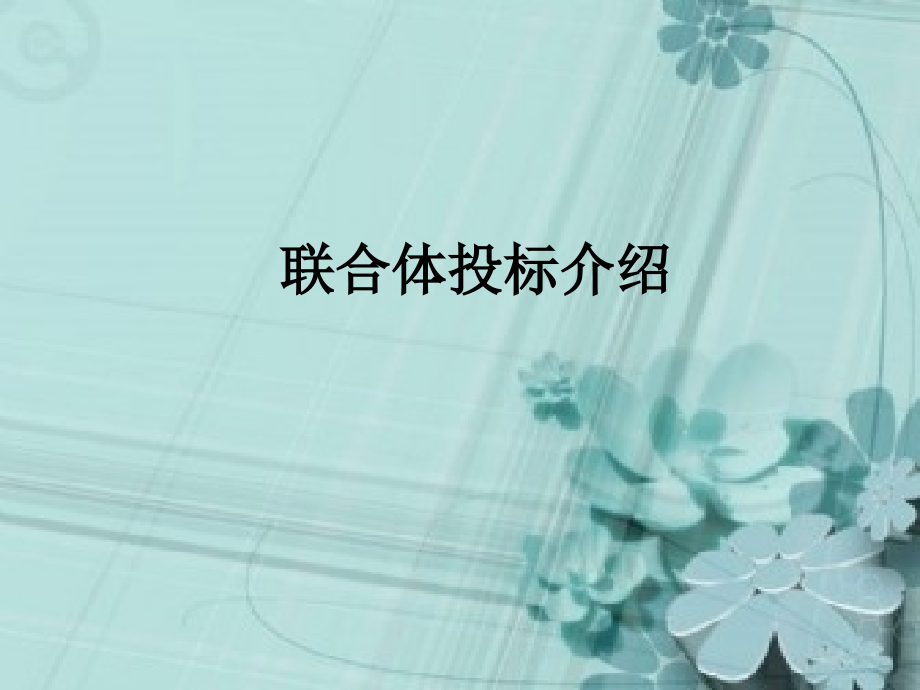 海外承包合同模式介绍.ppt_第2页