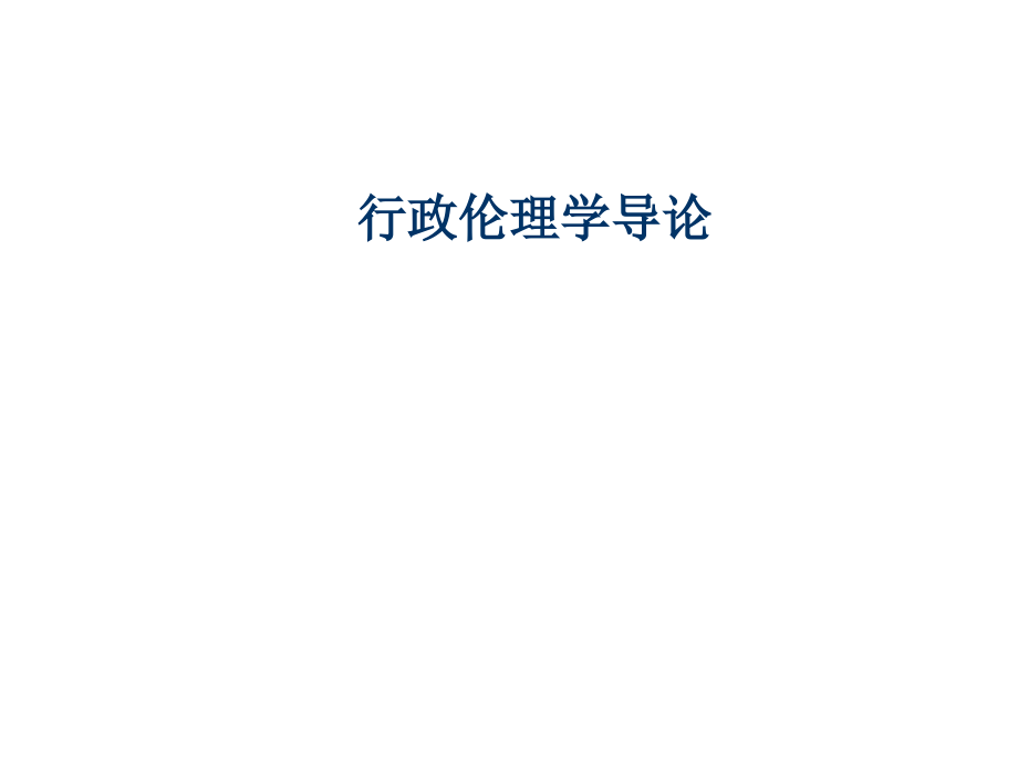 【大学课件】行政伦理学导论.ppt_第1页