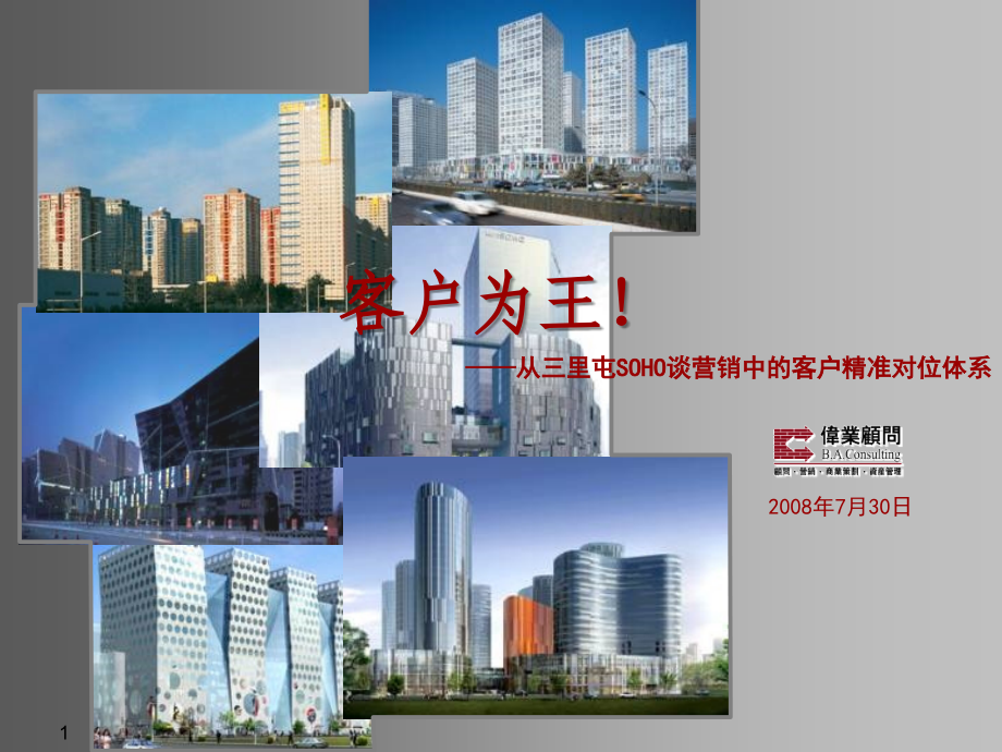 伟业：从三里屯SOHO谈营销中的客户精准对位体系.ppt_第1页