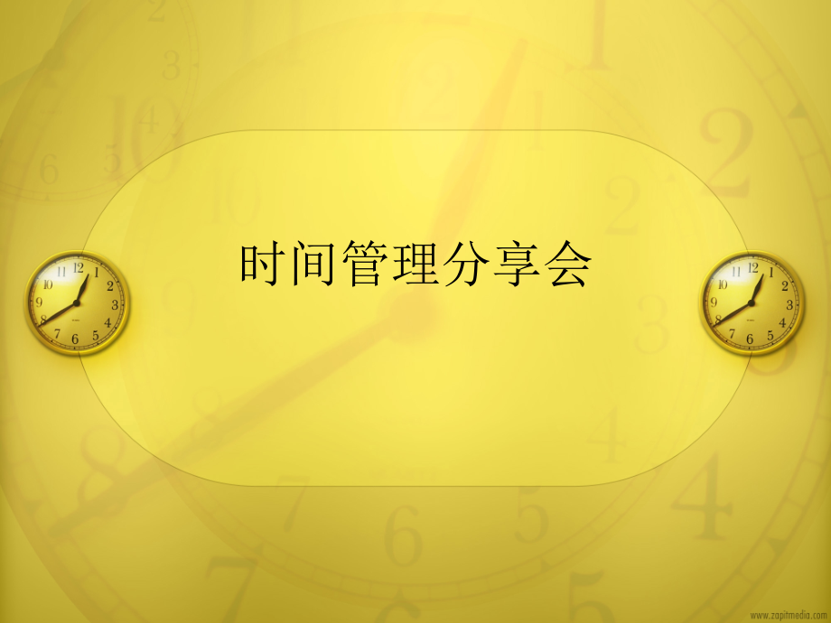 时间管理分享会.ppt_第1页