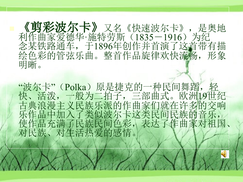 剪彩波尔卡-课件.ppt_第2页