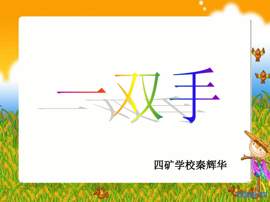 《一双手》ppt课件.ppt_第1页