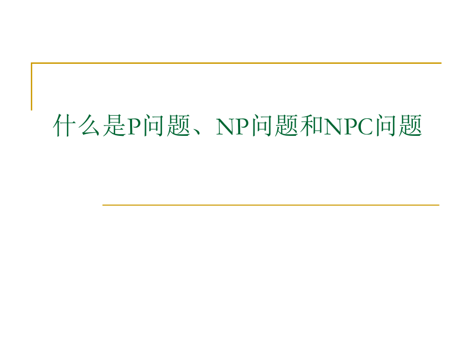 什么是P问题、NP问题和NPC问题.ppt_第1页