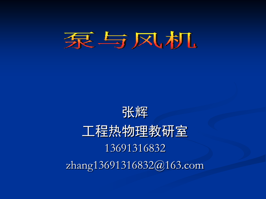 泵与风机PPT.ppt_第1页