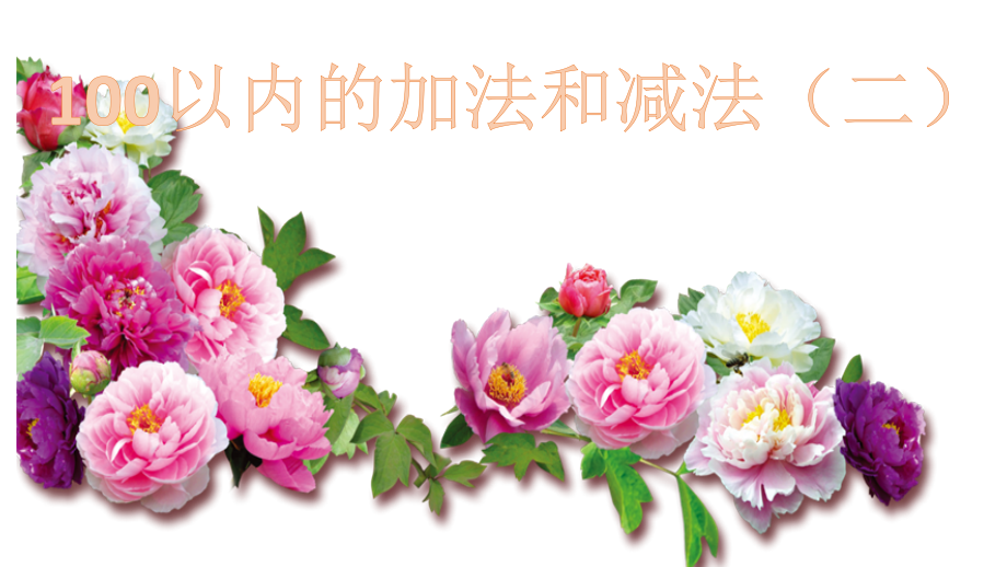 两位数加两位数(不进位加).pptx_第1页