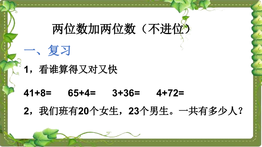 两位数加两位数(不进位加).pptx_第2页