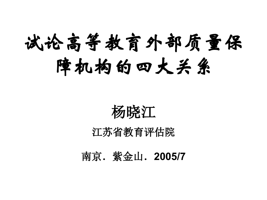 试论高等教育外部质量保障机构的四大关系.ppt_第1页