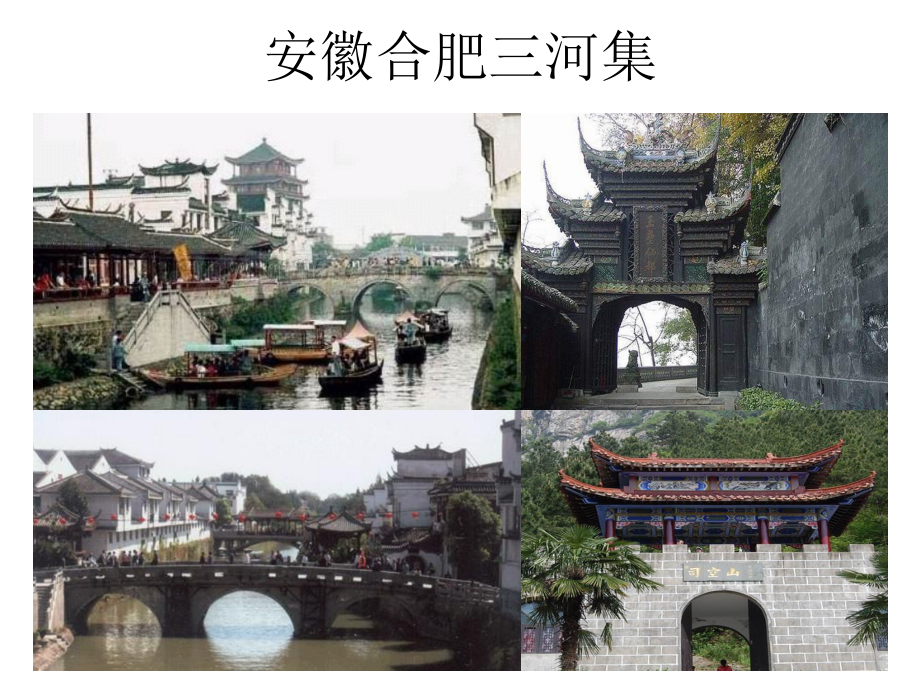 安徽合肥三河集.ppt_第1页
