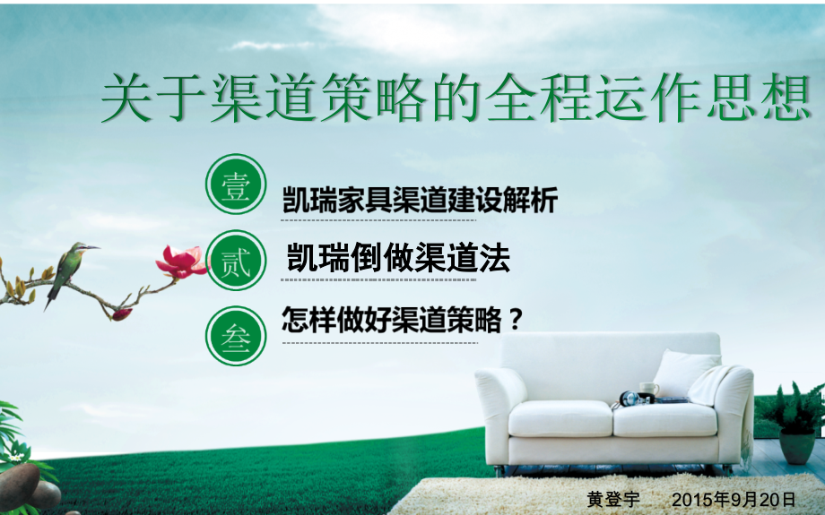 渠道策略之全程运作思想.pptx_第1页