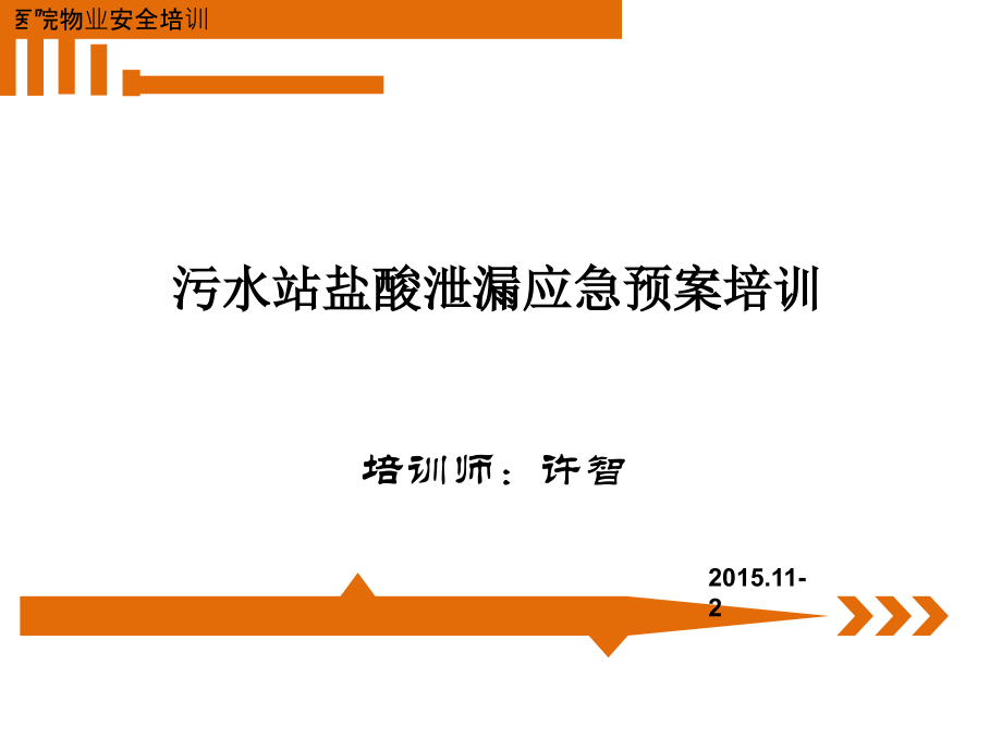 污水站盐酸泄漏应急预案培训.pptx_第1页