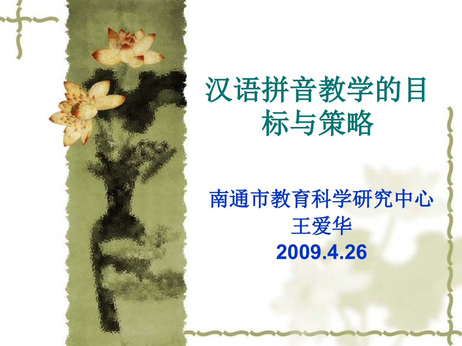 汉语拼音教学目标与策略.ppt_第1页