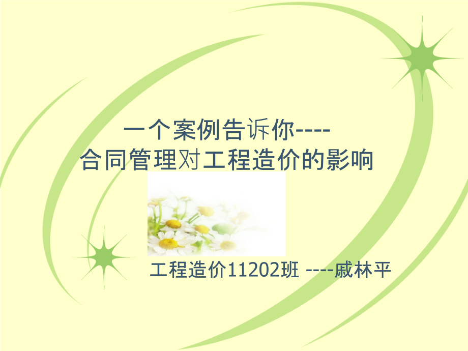 一个案例告诉你----合同管理对工程造价的影响.pptx_第1页