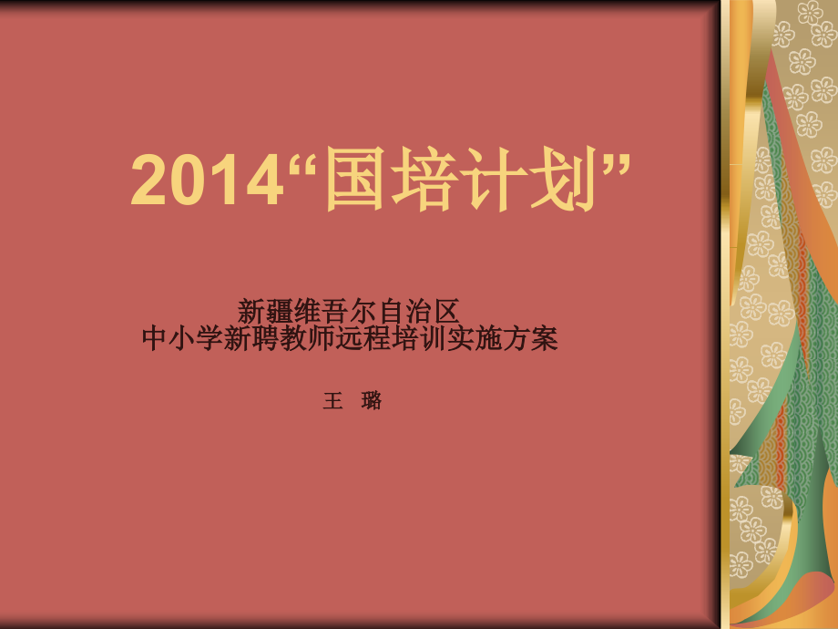 国培实施方案.ppt_第1页
