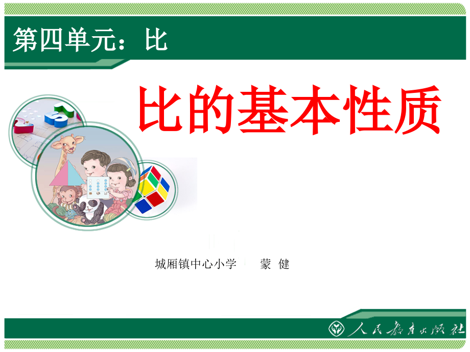 新人教版数学六年级上册：《比的基本性质》ppt教学课件.ppt_第1页