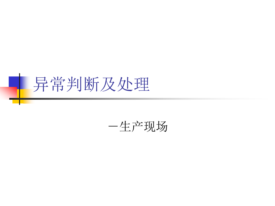 异常判断及处理.ppt_第1页