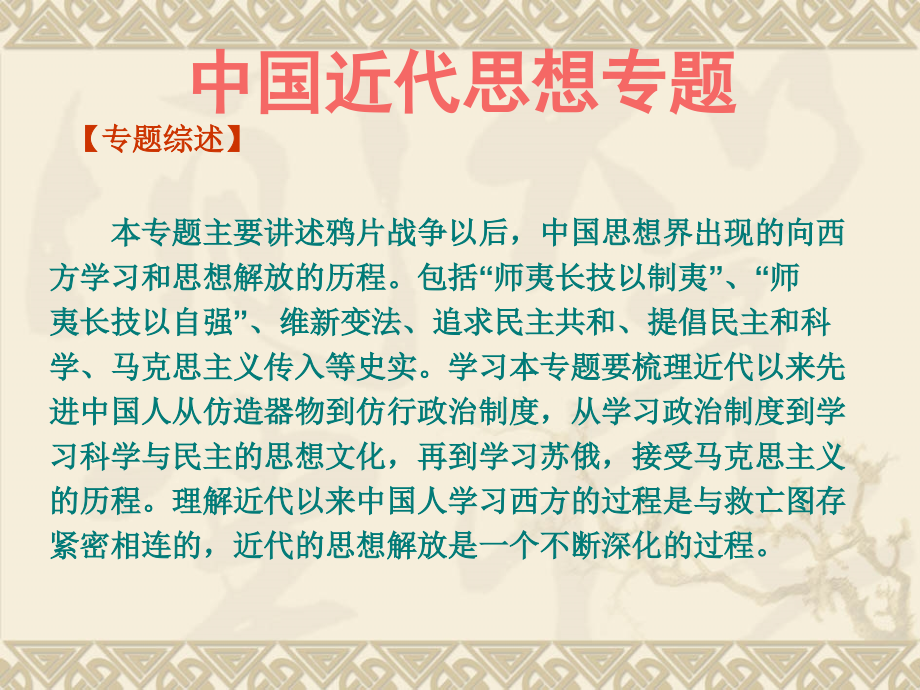 中国近代思想专题.ppt_第1页