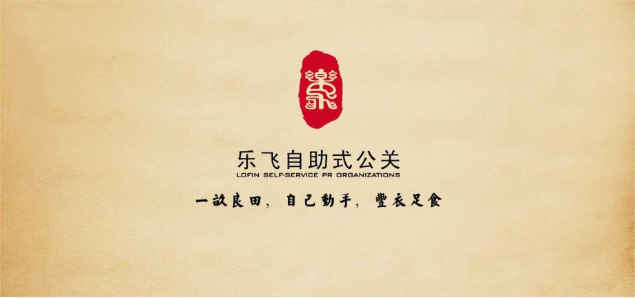 乐飞自助式公关推介方案.ppt_第1页