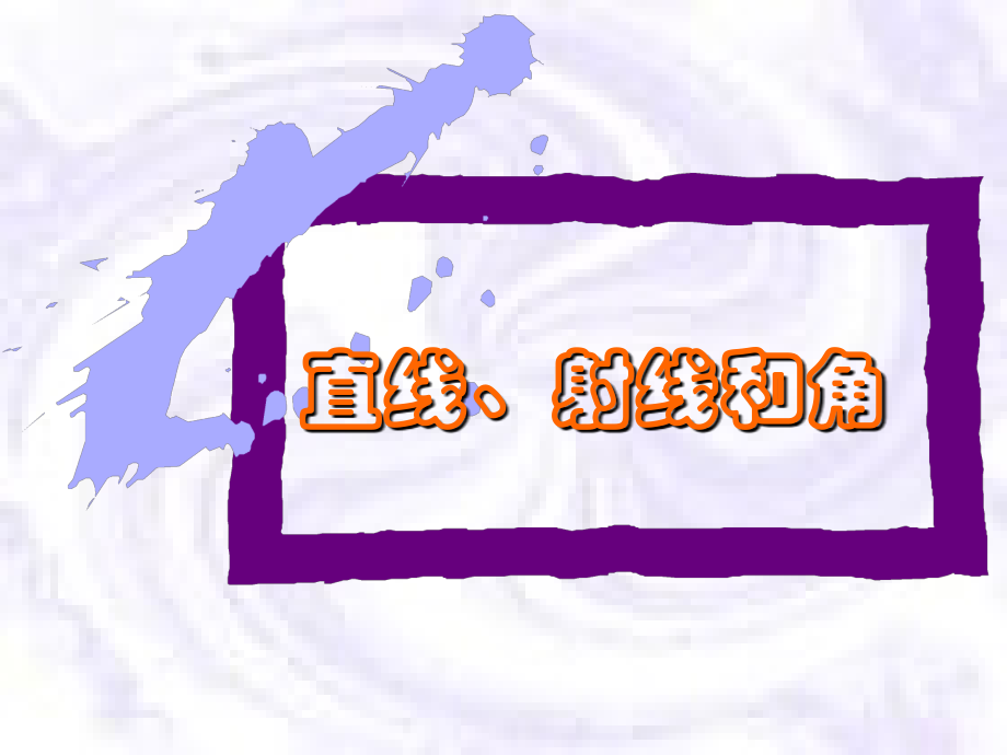 小学人教四年级数学《线段、直线、射线和角》教学设计.ppt_第1页