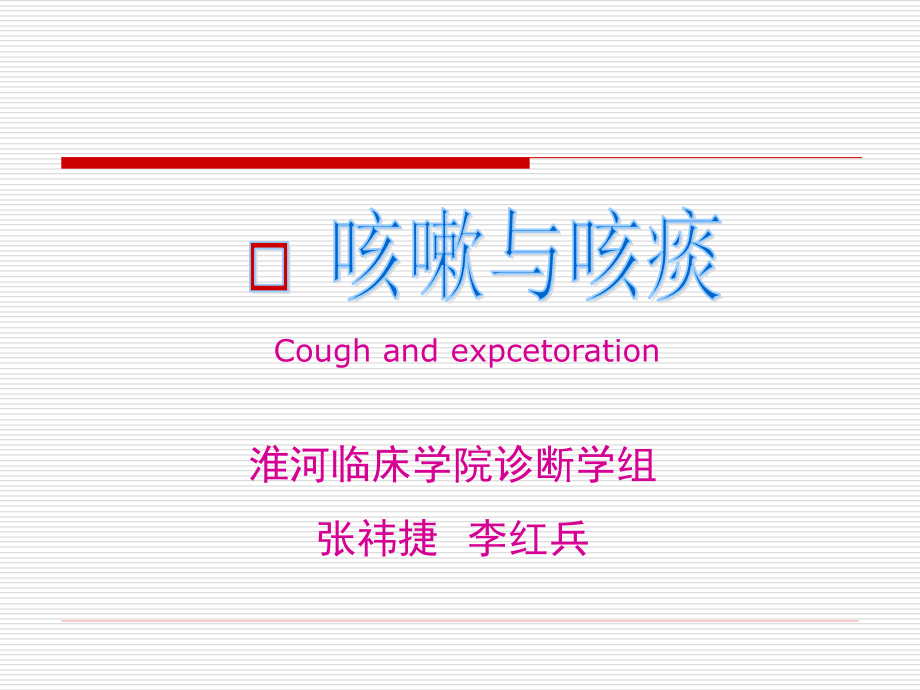 河南大学诊断学-咳嗽咳痰.ppt_第1页