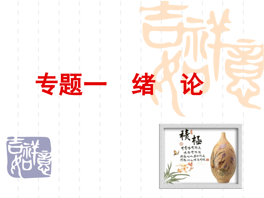 课堂教学艺术专题一--绪--论.ppt_第1页