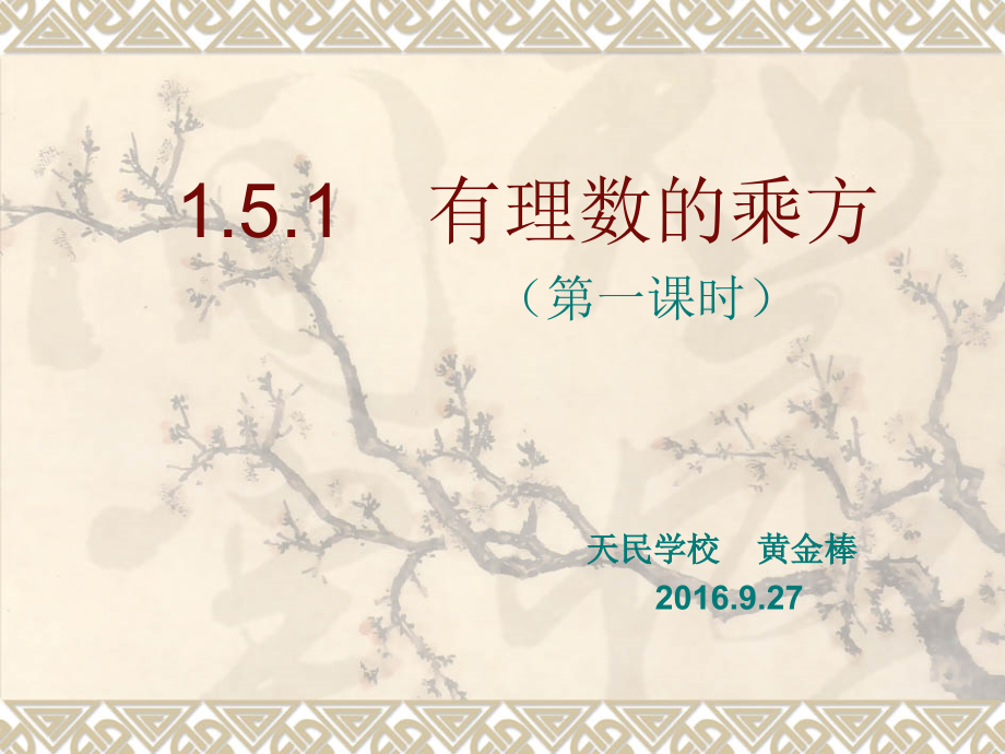 有理数的乘方.ppt.ppt.ppt_第1页
