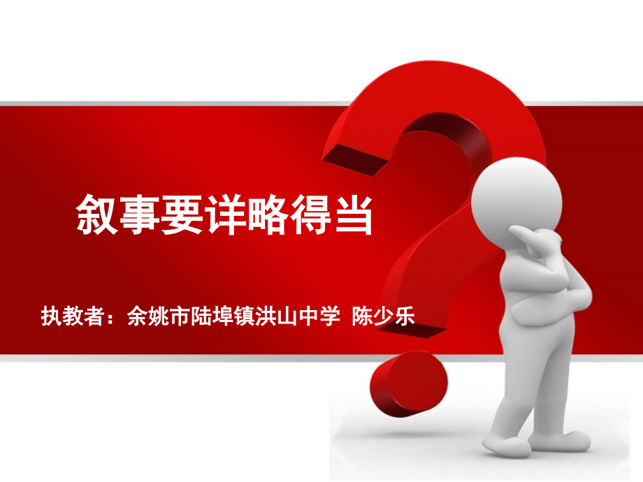 叙事要详略得当(陈少乐)课件.ppt_第1页