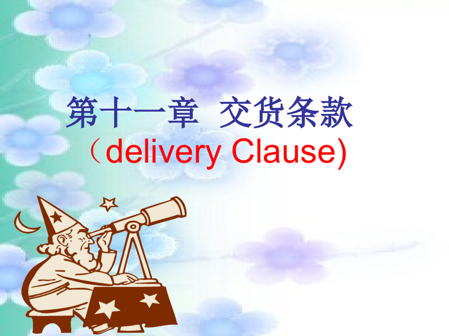 对外经贸英语装运条款-合同写作.ppt_第2页