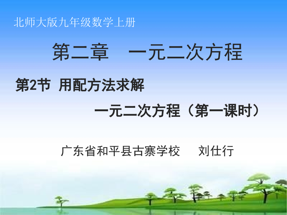 刘配方法求解一元二次方程.ppt_第1页