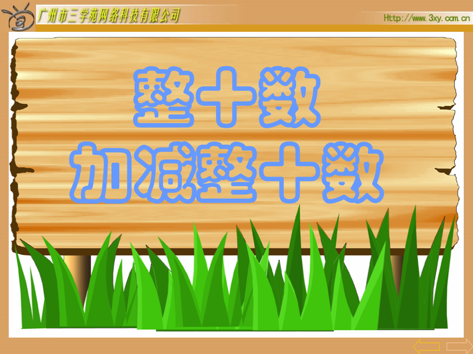 整十数加减整十数-人教数学第二册..ppt_第2页